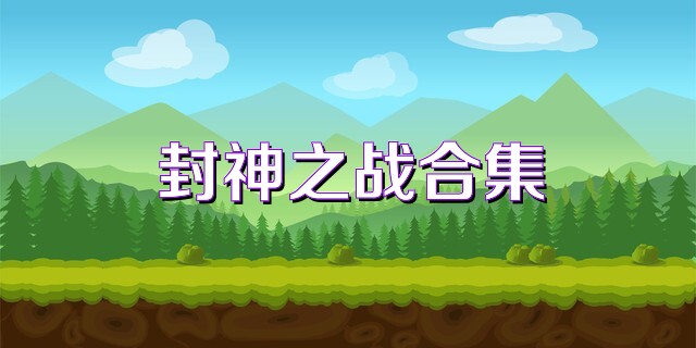 封神之战合集