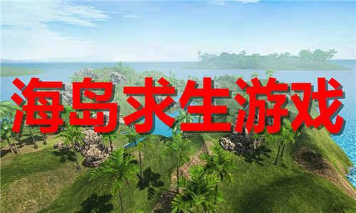 海岛求生游戏大全