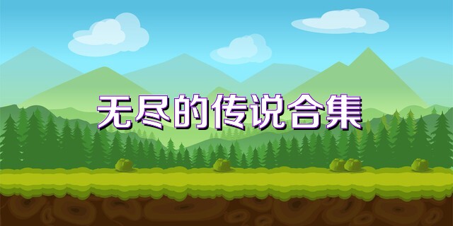 无尽的传说合集