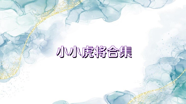 小小虎将合集