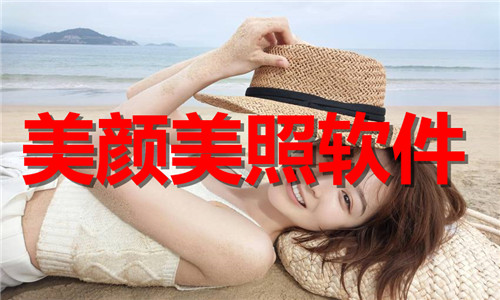 美颜美照软件大全
