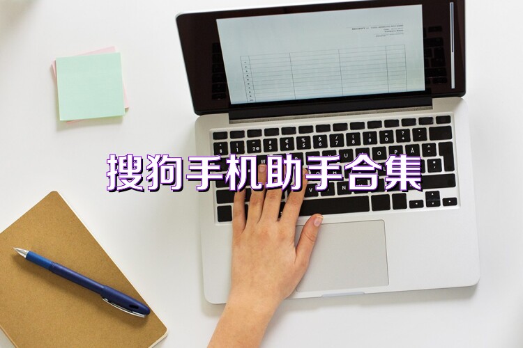 搜狗手机助手合集