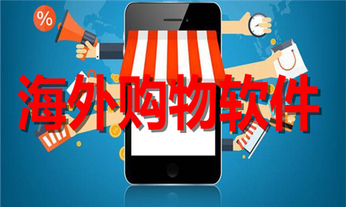 海外购物软件大全