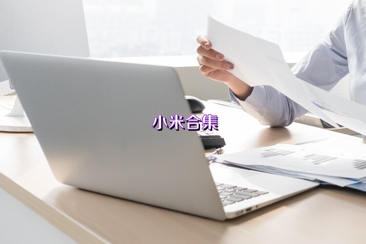 小米合集