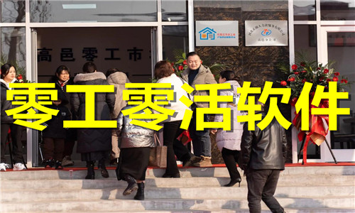 零工零活软件大全