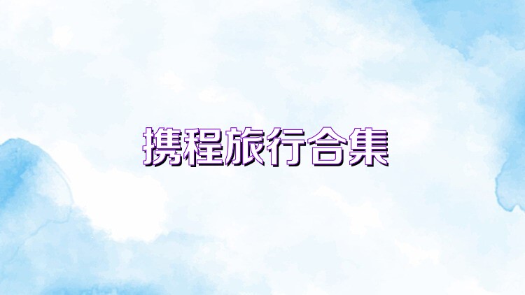携程旅行合集