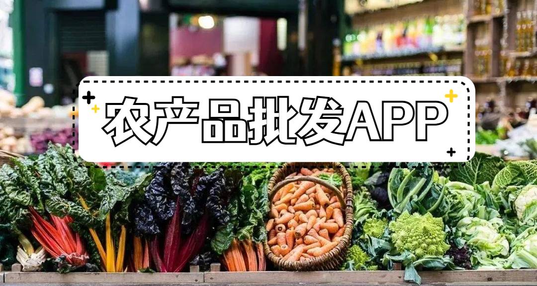 农产品批发APP