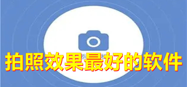 拍照效果最好的软件