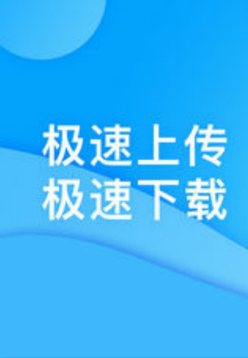 迅迅网盘APP1
