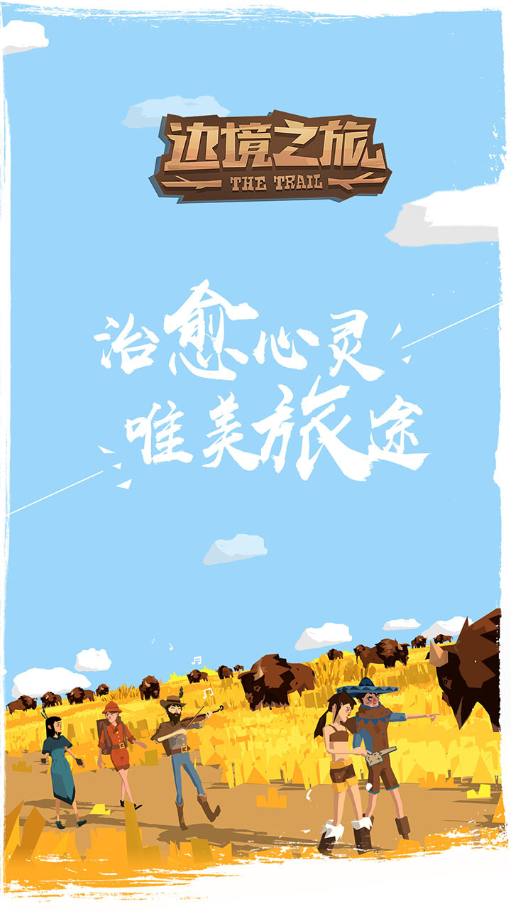 边境之旅0