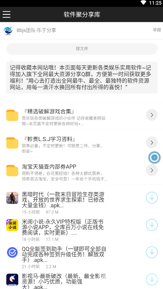 软件聚分享库万能应用V1.1.1 安卓免费版2