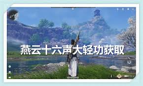 燕云十六声如何获取全大轻功