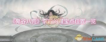 鬼谷八荒李四的藏宝点在哪