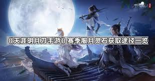 天涯明月刀手游赛季服如何获取月灵石