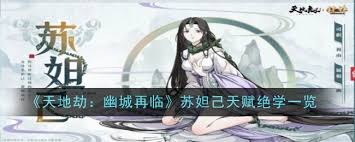 天地劫幽城再临苏妲己如何搭配技能