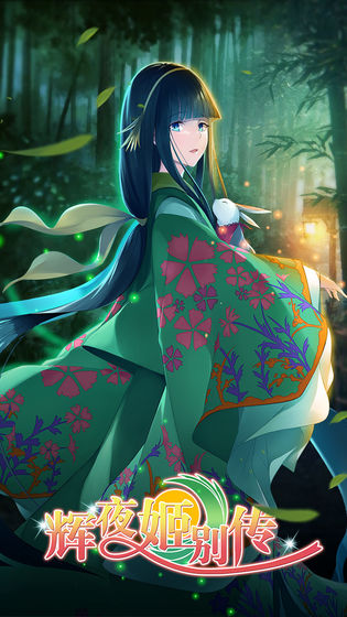 辉夜姬别传0