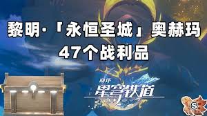 崩坏星穹铁道3.0奥赫玛宝箱在哪