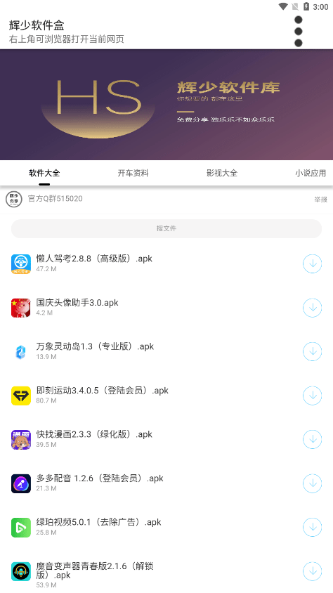 辉少软件盒3