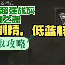 艾尔登法环如何获取准备架式战灰