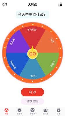 转盘趣决定3
