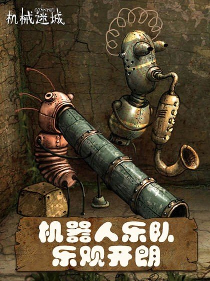 机械迷城 machinarium4