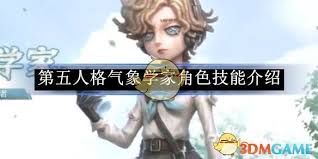 第五人格气象学家技能详解
