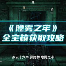 燕云十六声隐雾之牢墓穴如何探索