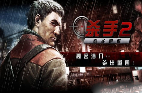 杀手2正式版0