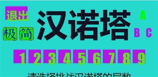 极简汉诺塔2