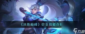 决胜巅峰弥亚皮肤大全