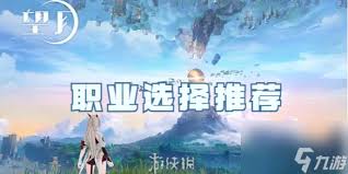 望月手游如何选择职业