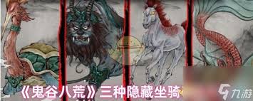 鬼谷八荒如何获得坐骑