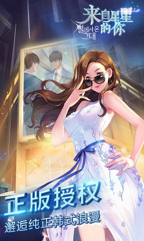 来自星星的你游戏0