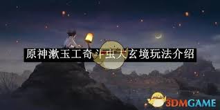 原神漱玉工奇斗虫大玄境怎么玩
