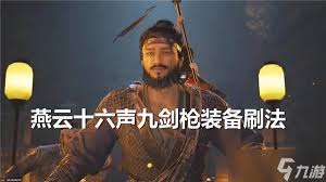 燕云十六声九剑九枪如何提高BOSS战输出