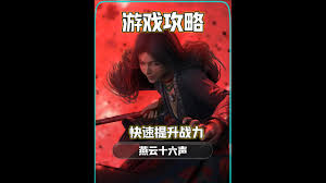 燕云十六声如何提升战力技巧分享