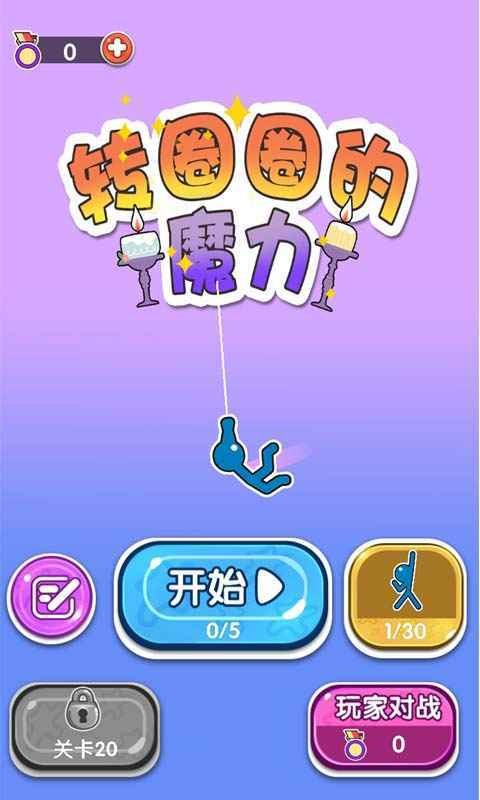 转圈圈的魔力0