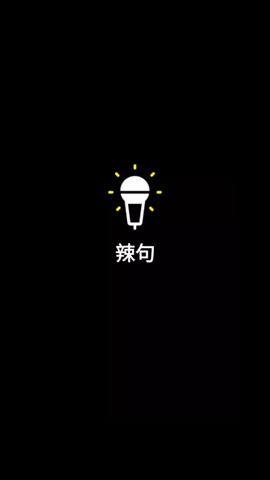 辣句0