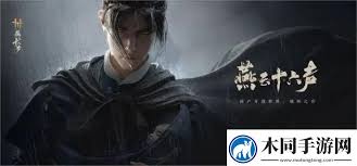 燕云十六声绝世高手任务完成攻略