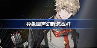 异象回声幻眸技能详解