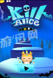 杀死爱丽丝0