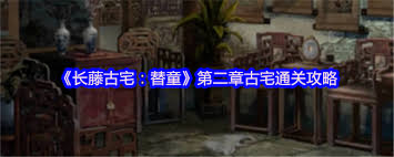 长藤古宅替童第2章怎么过