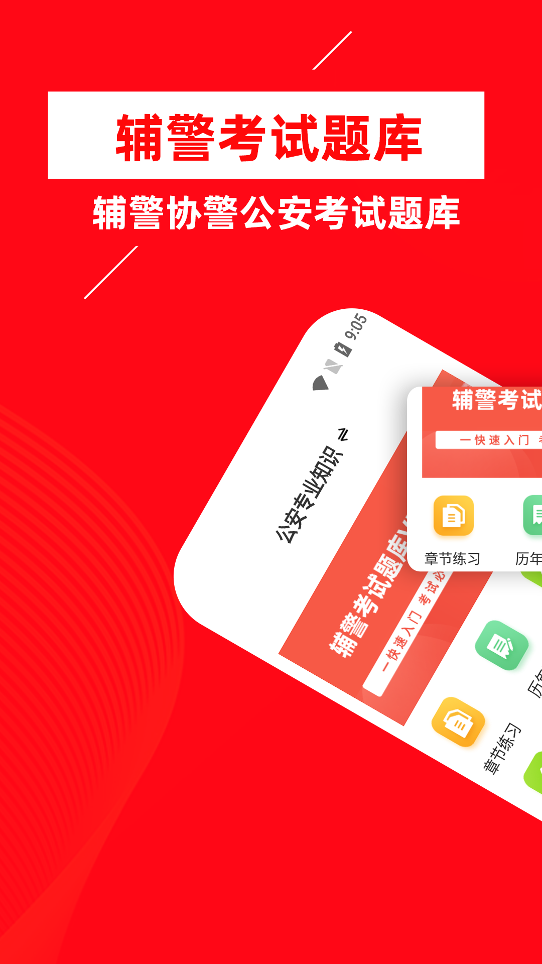 辅警考试牛题库0