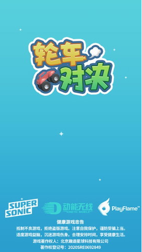 轮车对决1