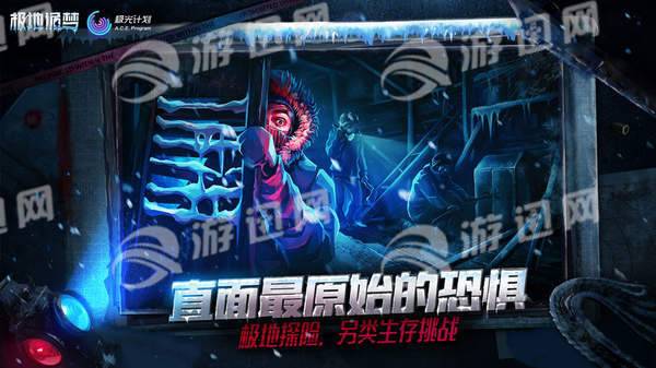 极地诡梦手游0