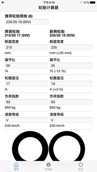 轮胎计算器2