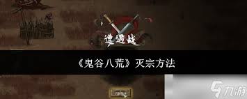 鬼谷八荒如何灭宗