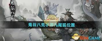 鬼谷八荒手游中九尾狐的出现地点