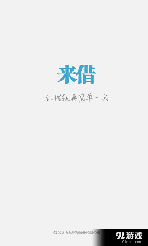 来借0
