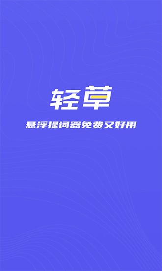 轻草提词器0